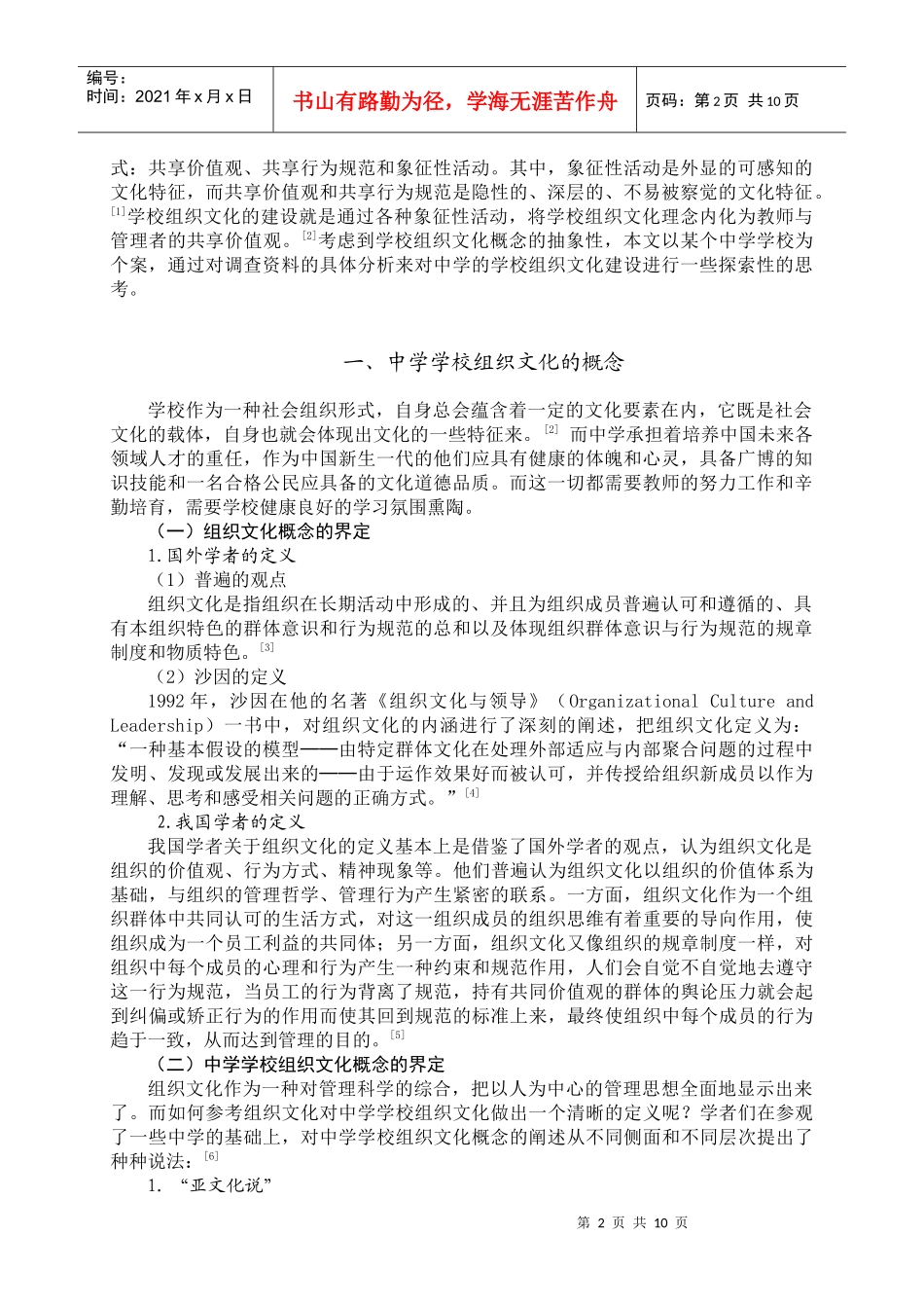 浅析我国中学学校组织文化建设_第2页