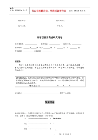 河塘项目消费者研究问卷