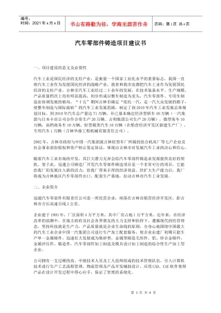 汽车零部件铸造项目建议书