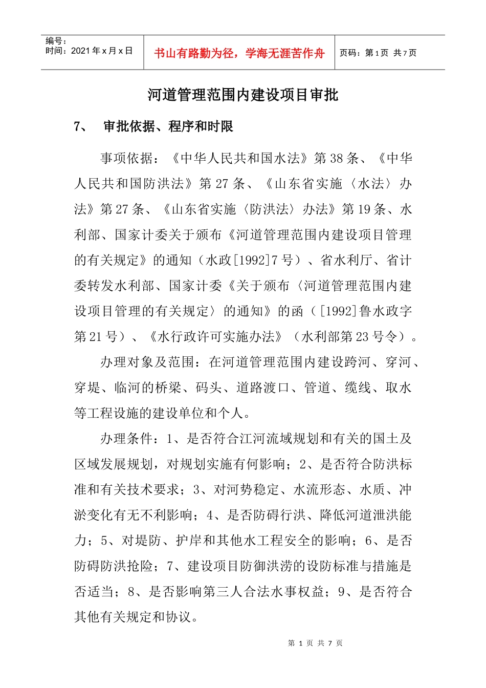 河道项目审批规定及申请资料_第1页