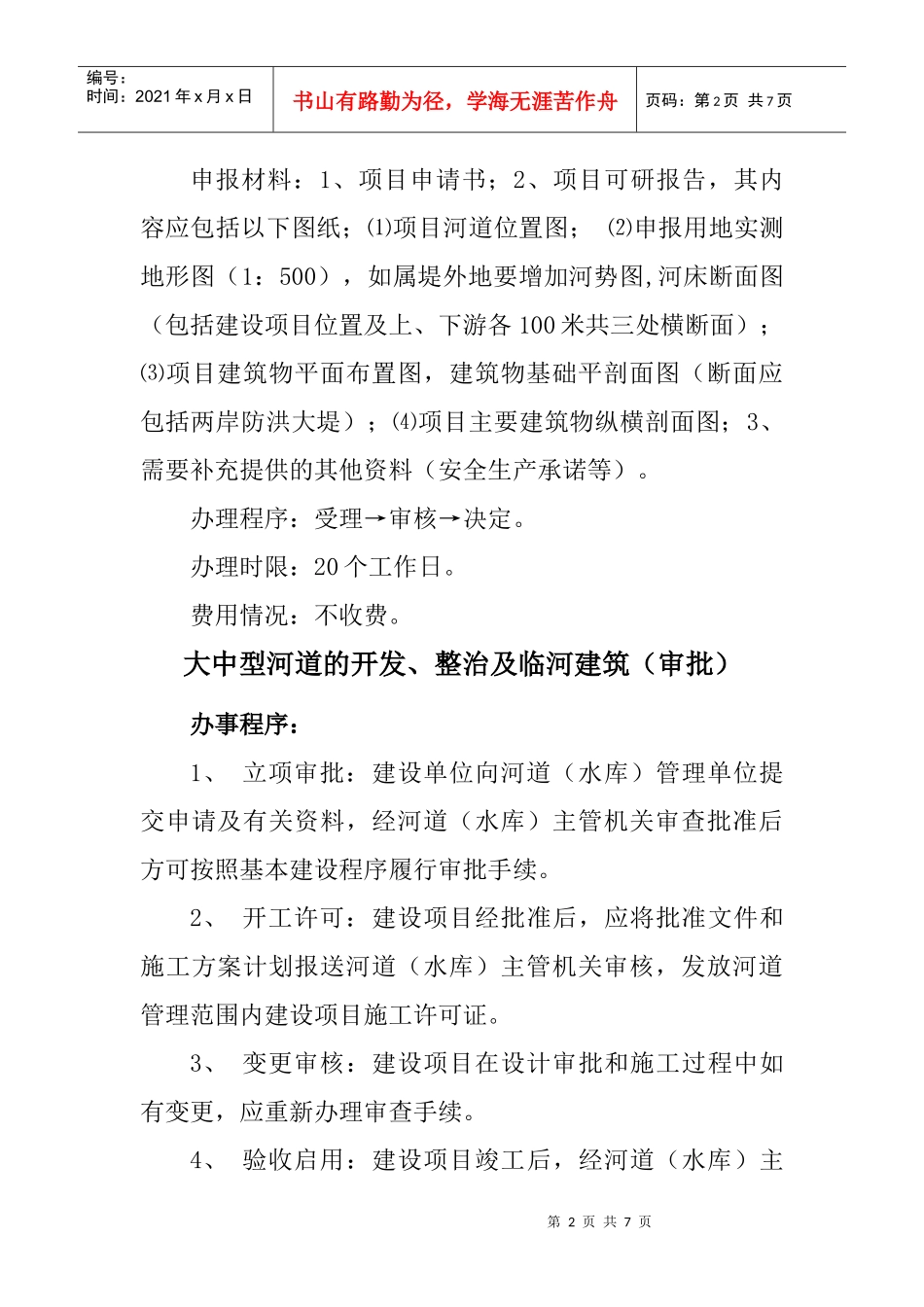 河道项目审批规定及申请资料_第2页