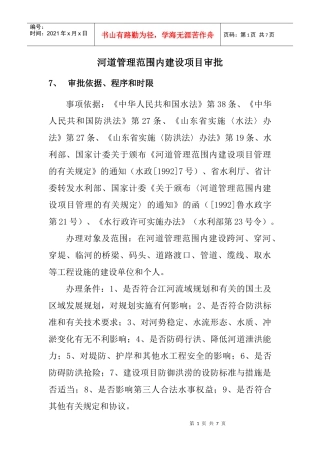 河道项目审批规定及申请资料