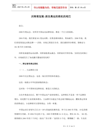 沃特策划案抓住奥运的商机的尾巴