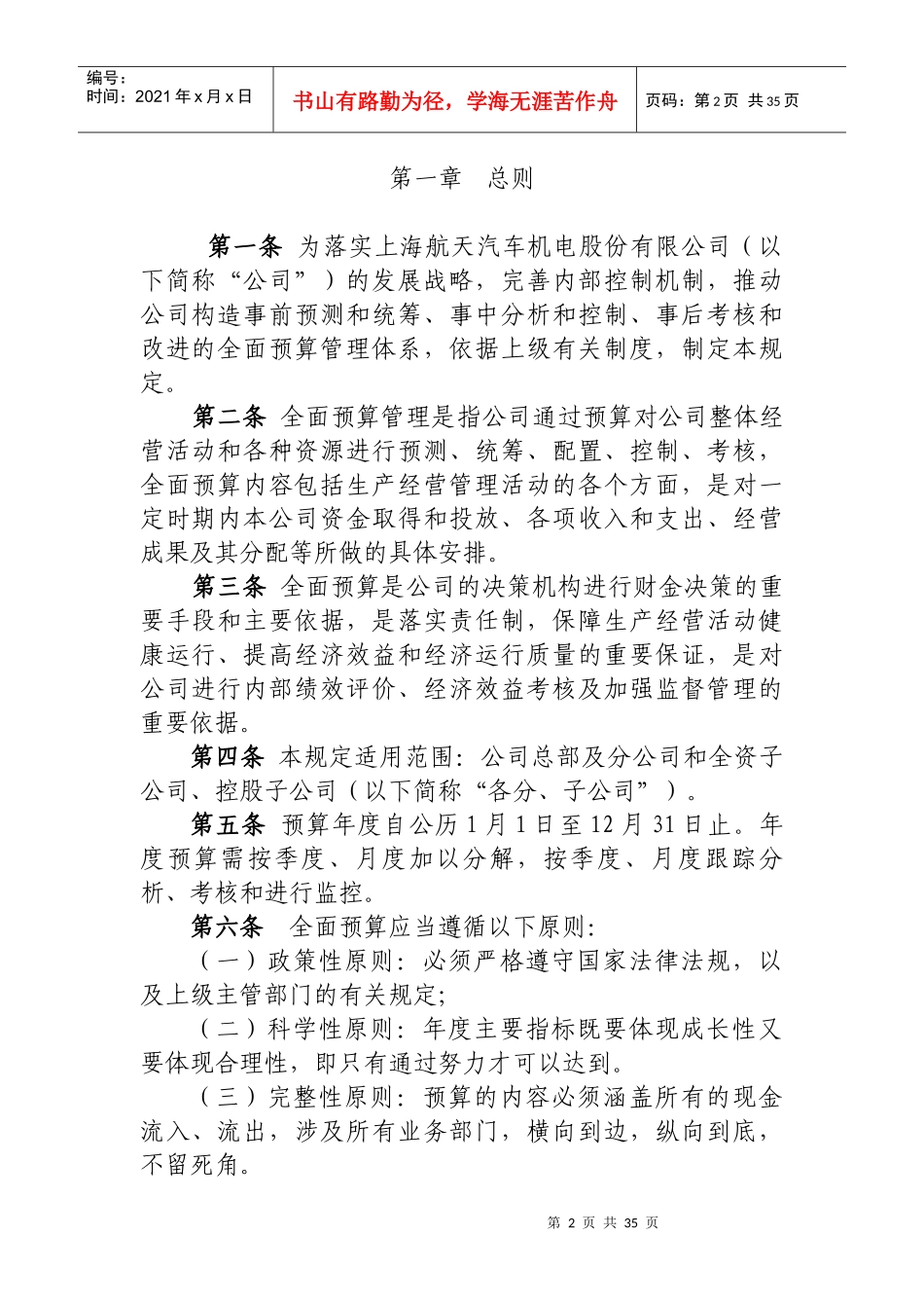 汽车机电股份有限公司全面预算管理规定_第2页