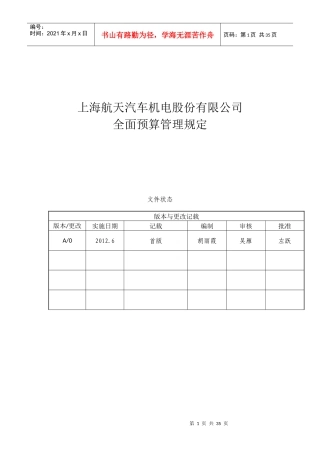 汽车机电股份有限公司全面预算管理规定