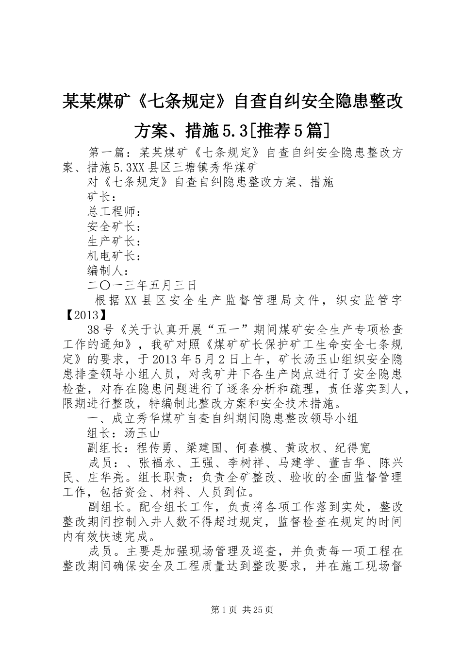 某某煤矿《七条规定》自查自纠安全隐患整改实施方案、措施5.3[推荐5篇] _第1页