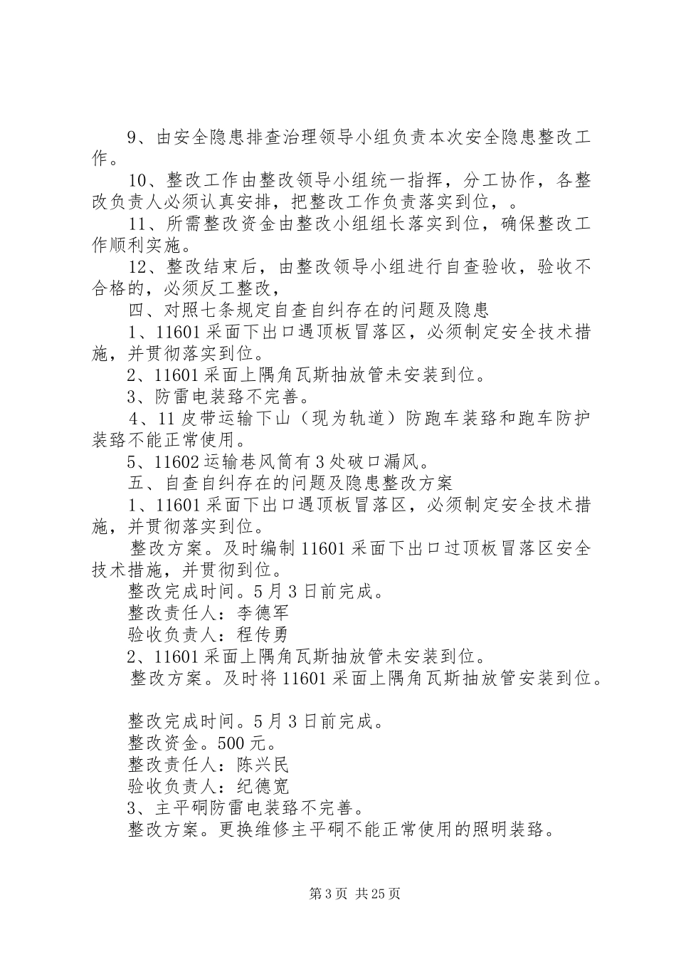 某某煤矿《七条规定》自查自纠安全隐患整改实施方案、措施5.3[推荐5篇] _第3页