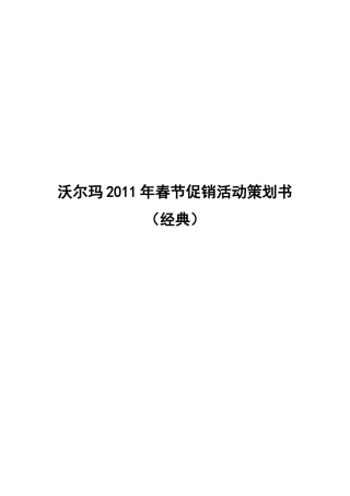 沃尔玛春节促销活动策划(经典)