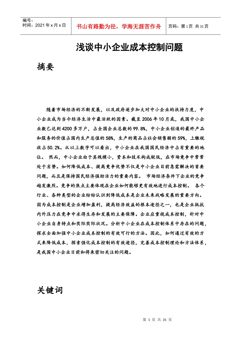 浅谈中小企业成本控制问题_第1页