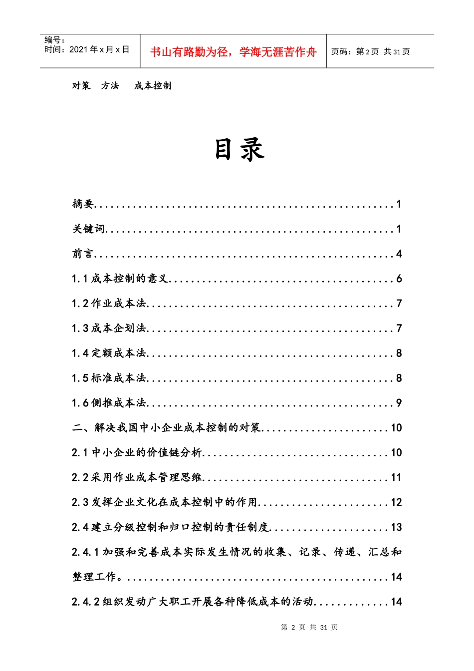 浅谈中小企业成本控制问题_第2页
