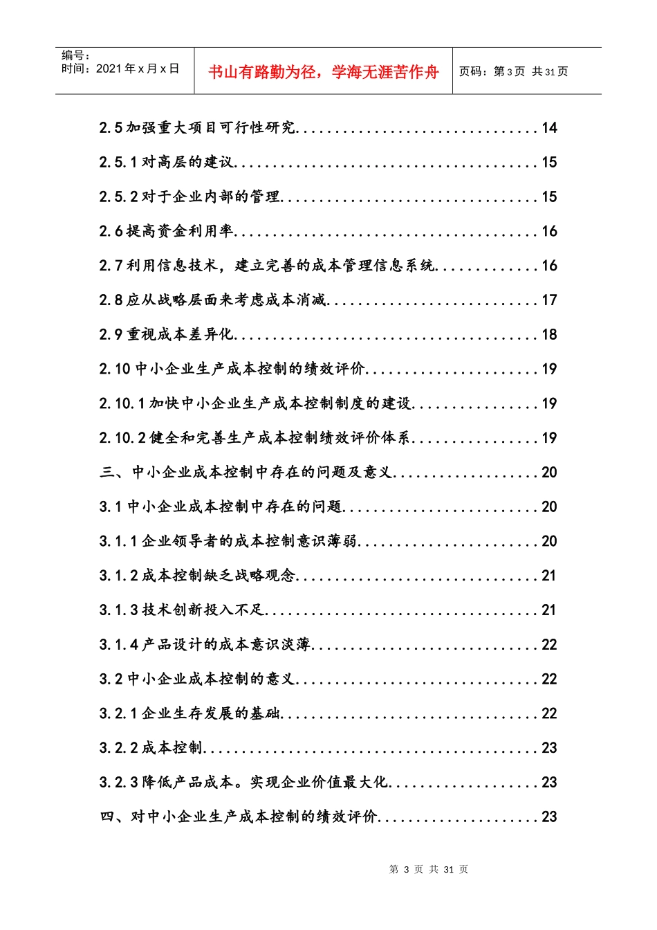 浅谈中小企业成本控制问题_第3页