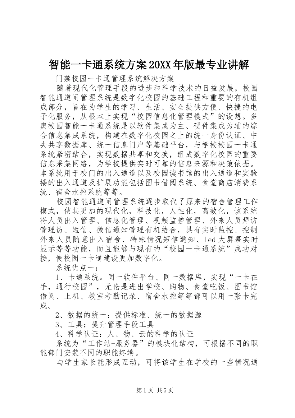 智能一卡通系统实施方案20XX年版最专业讲解 _第1页