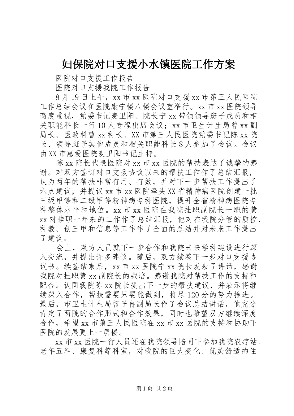 妇保院对口支援小水镇医院工作实施方案 _第1页