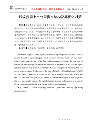 浅议我国上市公司资本结构及其优化对策--正文