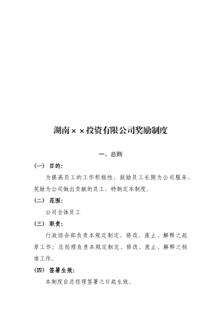 湖南某投资公司奖励制度