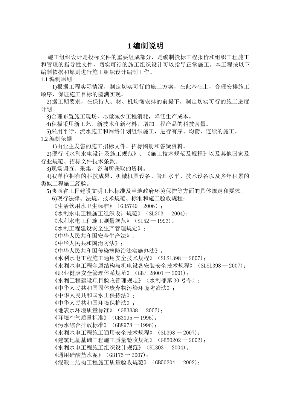 泵站建设施工组织设计_第1页