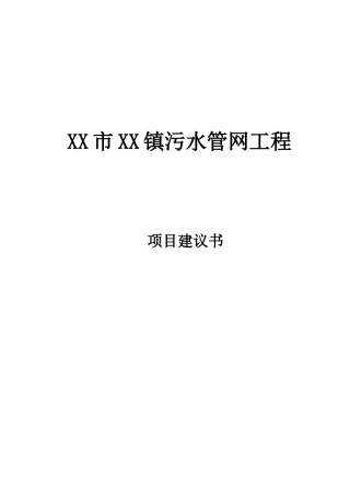 污水管网_项目建议书
