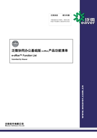 泛微协同办公基础版e-office产品功能清单XXXX0629