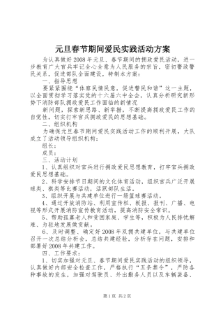 元旦春节期间爱民实践活动实施方案 