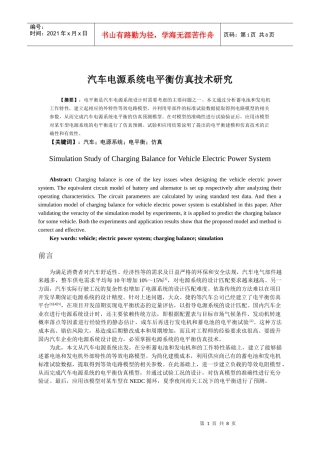 汽车电源系统电平衡仿真技术研究