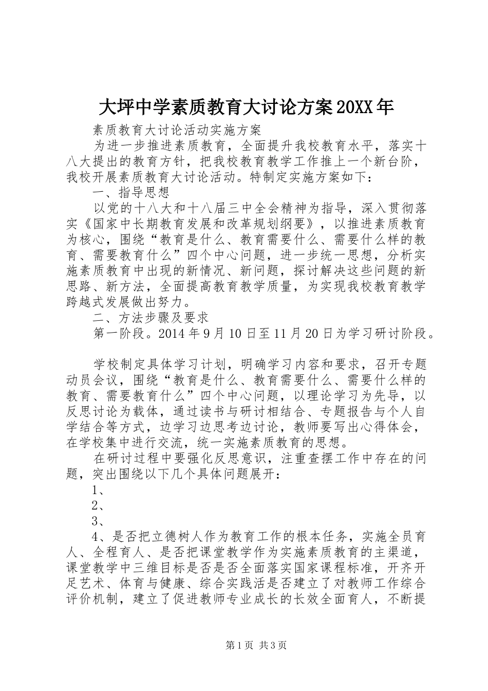 大坪中学素质教育大讨论实施方案20XX年 (3)_第1页