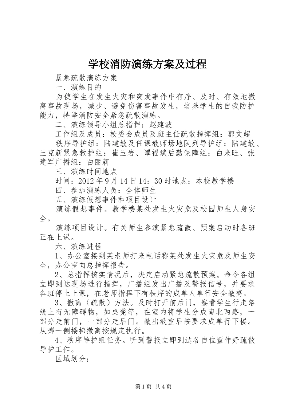 学校消防演练实施方案及过程 _第1页