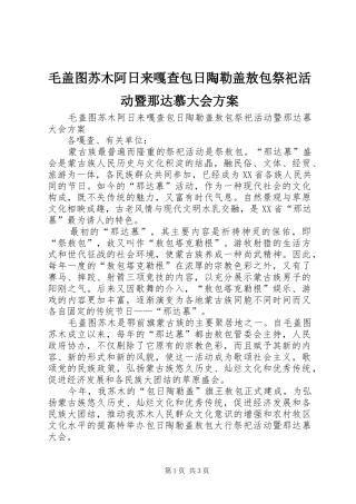 毛盖图苏木阿日来嘎查包日陶勒盖敖包祭祀活动暨那达慕大会实施方案 