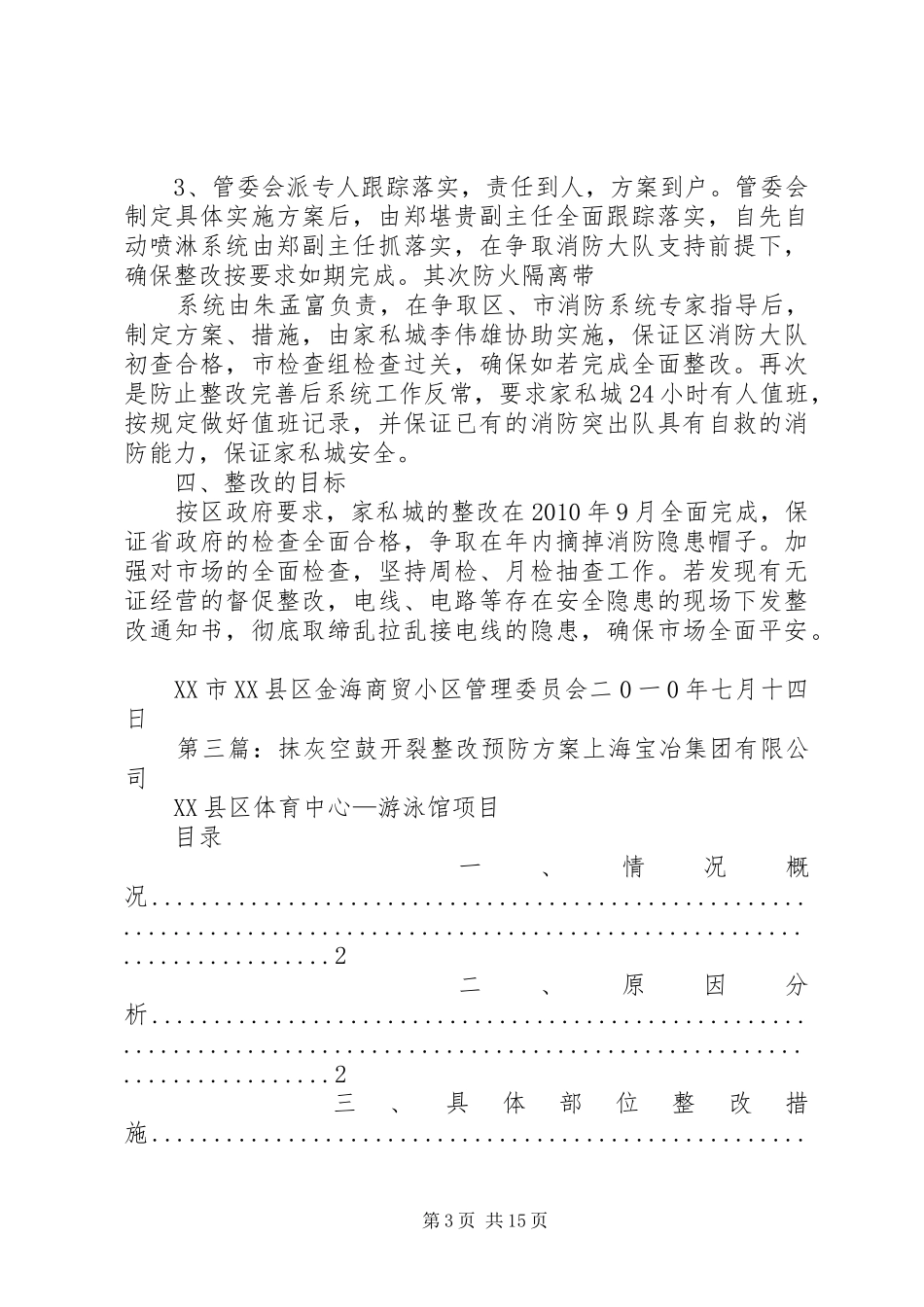 远洋大学城抹灰整改实施方案_第3页