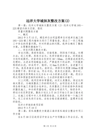 远洋大学城抹灰整改实施方案