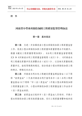 河南省小型水库除险加固工程质量监督管理办法