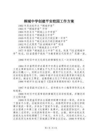 桐城中学创建平安校园工作实施方案 