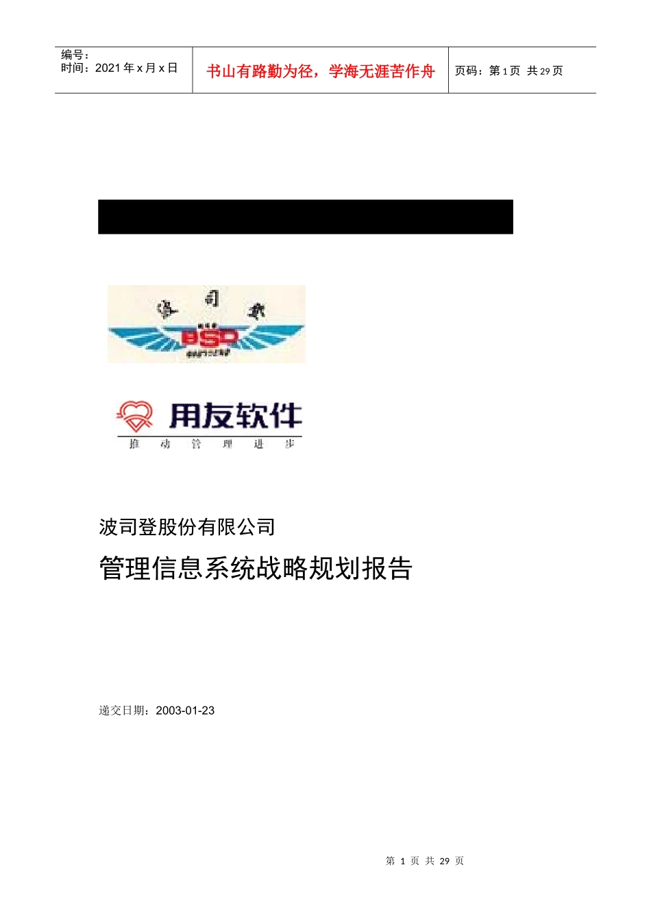 波司登IT战略规划_第1页