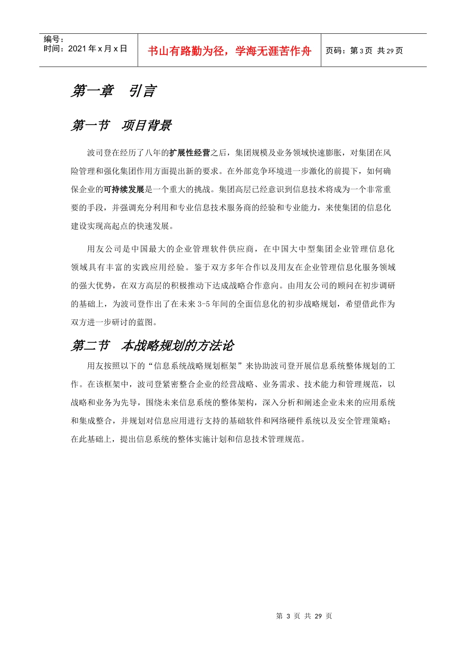 波司登IT战略规划_第3页