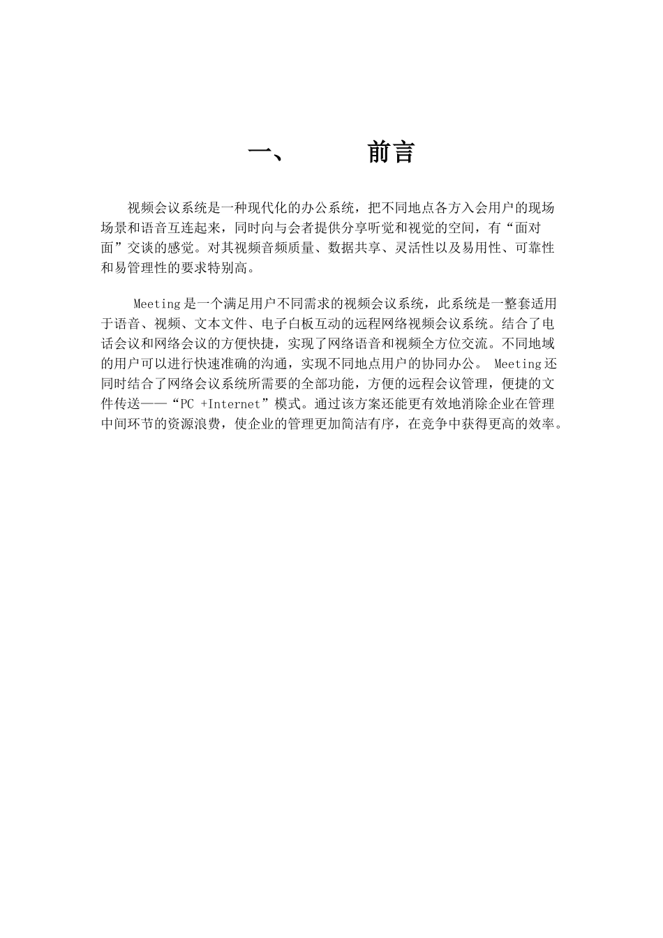 广州某某公司软件式视频会议设计方案_第2页