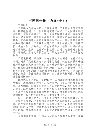 三网融合推广实施方案(全文) 