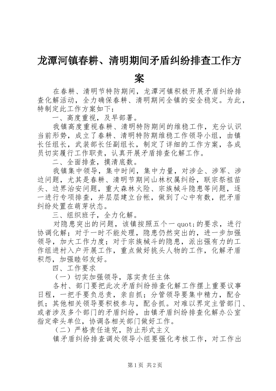 龙潭河镇春耕、清明期间矛盾纠纷排查工作实施方案 _第1页