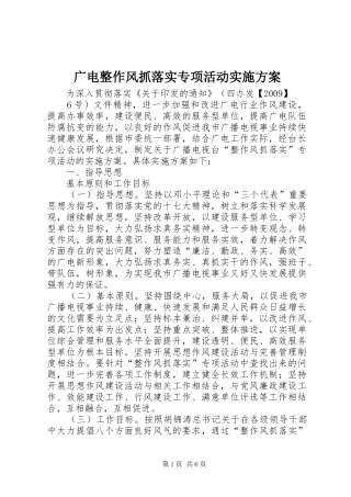 广电整作风抓落实专项活动方案 