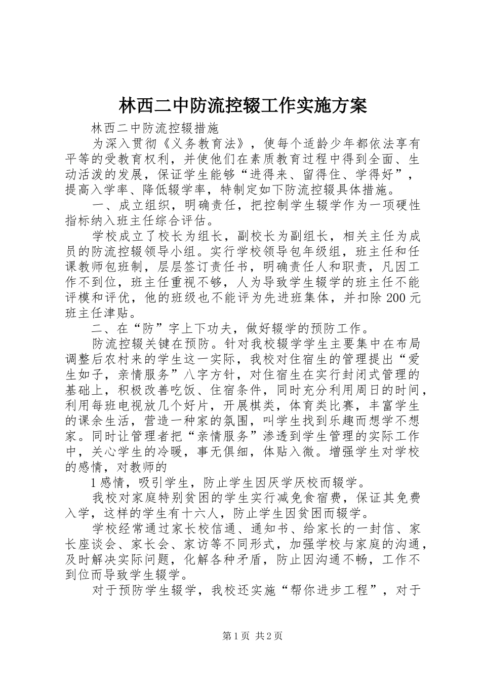 林西二中防流控辍工作方案 _第1页