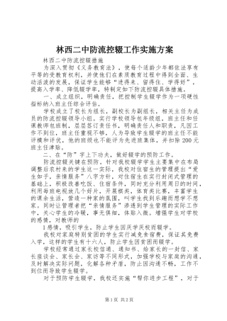 林西二中防流控辍工作方案 