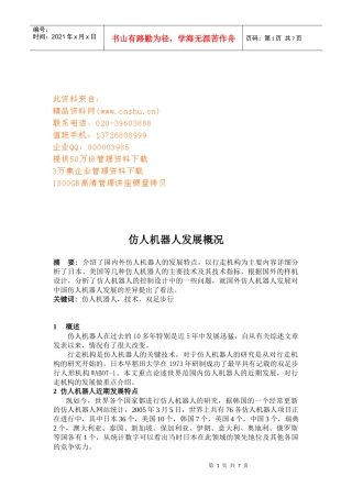 浅析仿人机器人发展概况