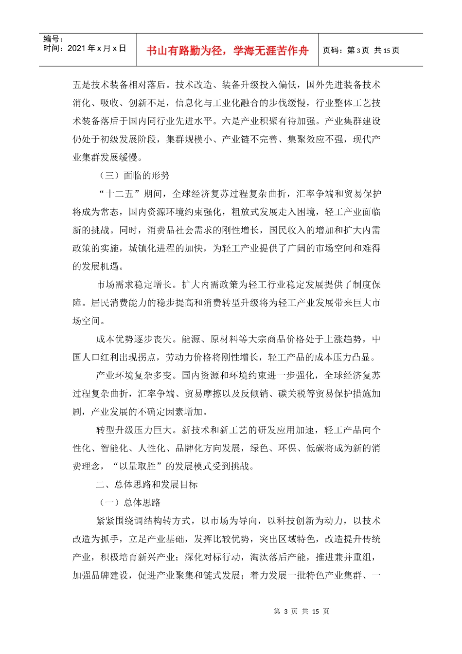 河北省轻工产业发展“十二五”规划_第3页
