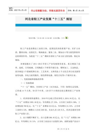 河北省轻工产业发展“十二五”规划