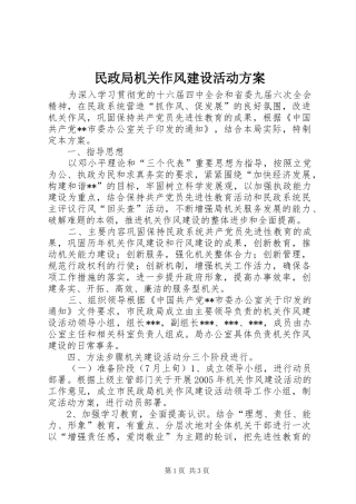 民政局机关作风建设活动实施方案 