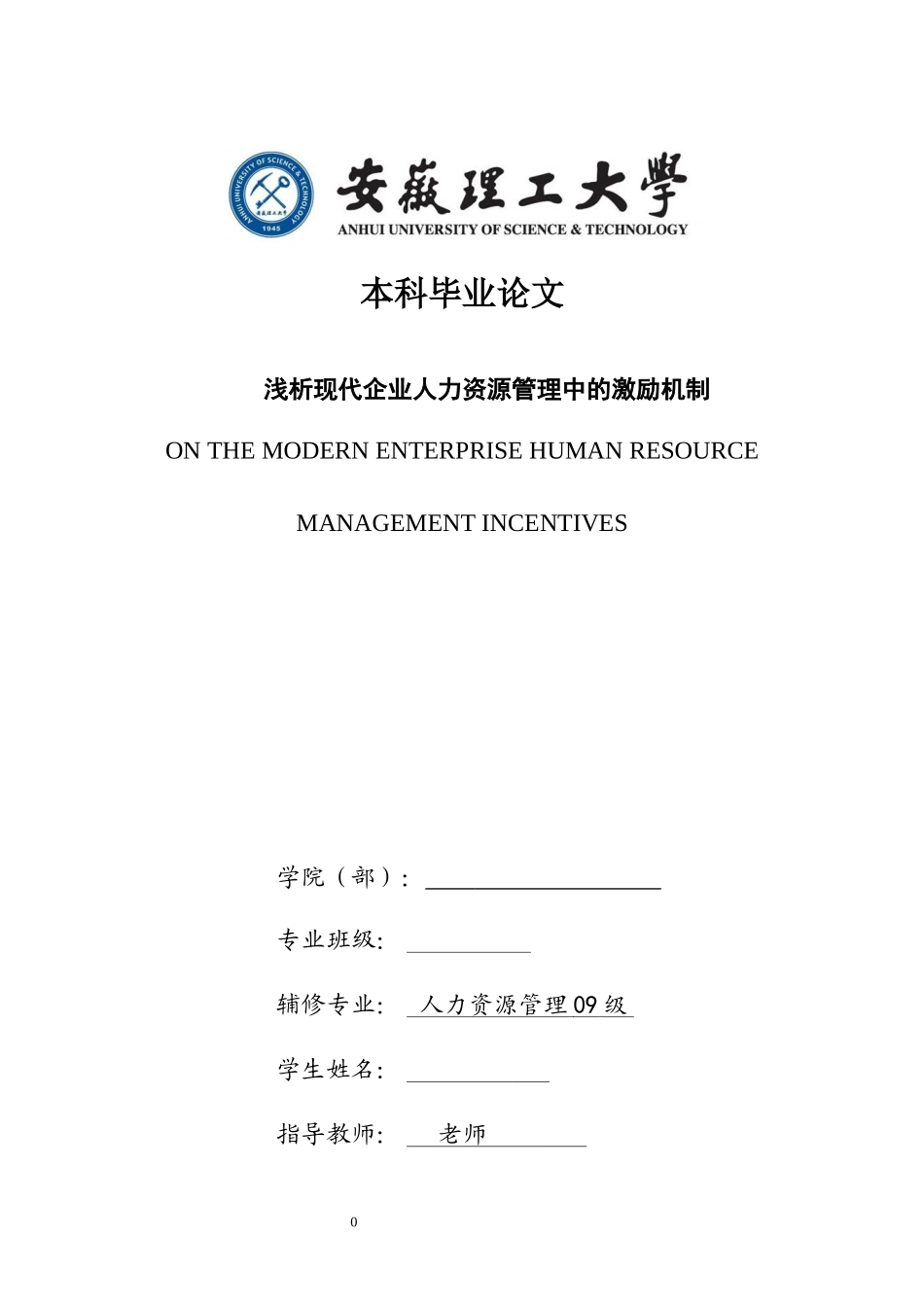 浅析现代企业人力资源管理中的激励机制_第1页