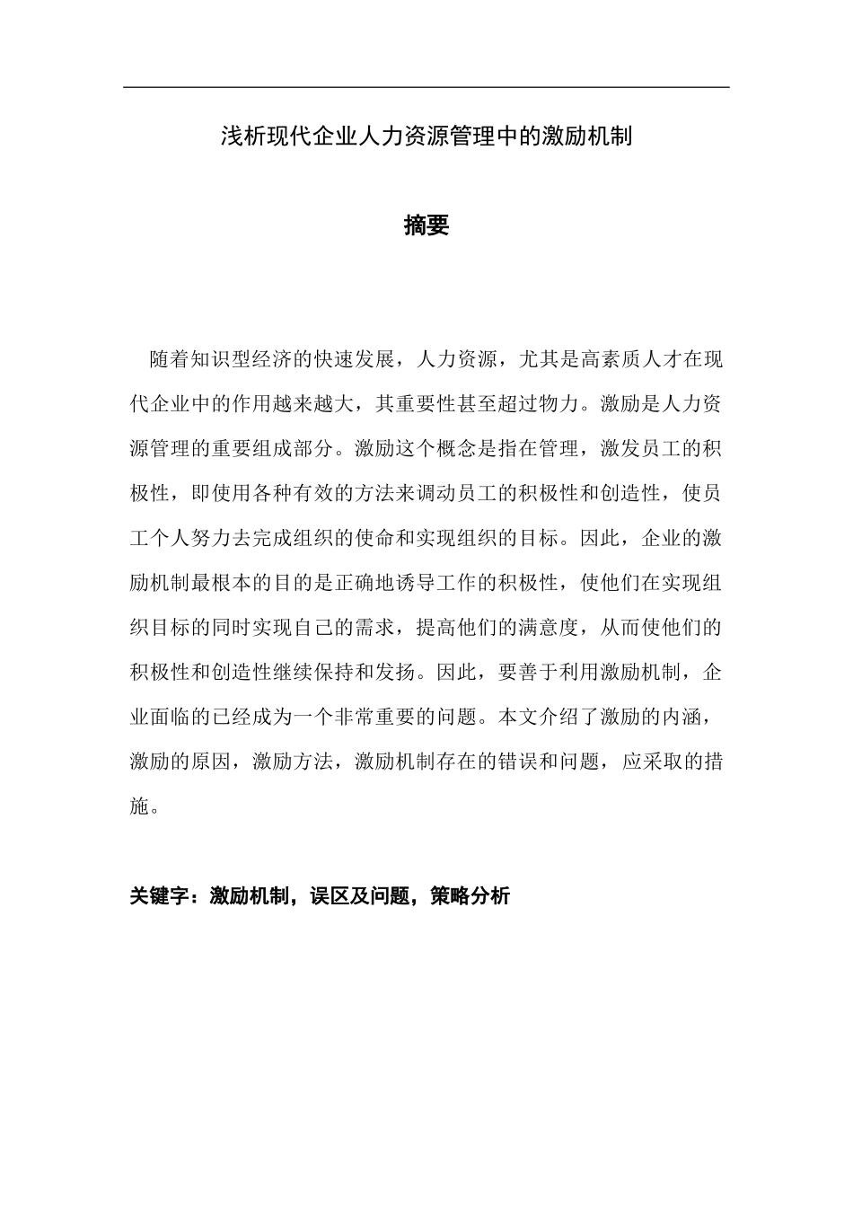 浅析现代企业人力资源管理中的激励机制_第3页