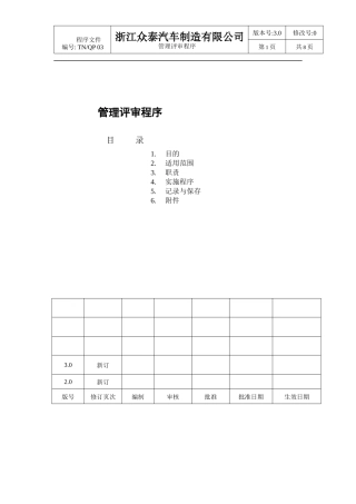 汽车厂管理评审程序