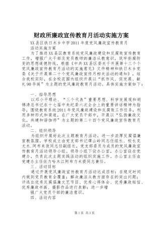 财政所廉政宣传教育月活动方案 