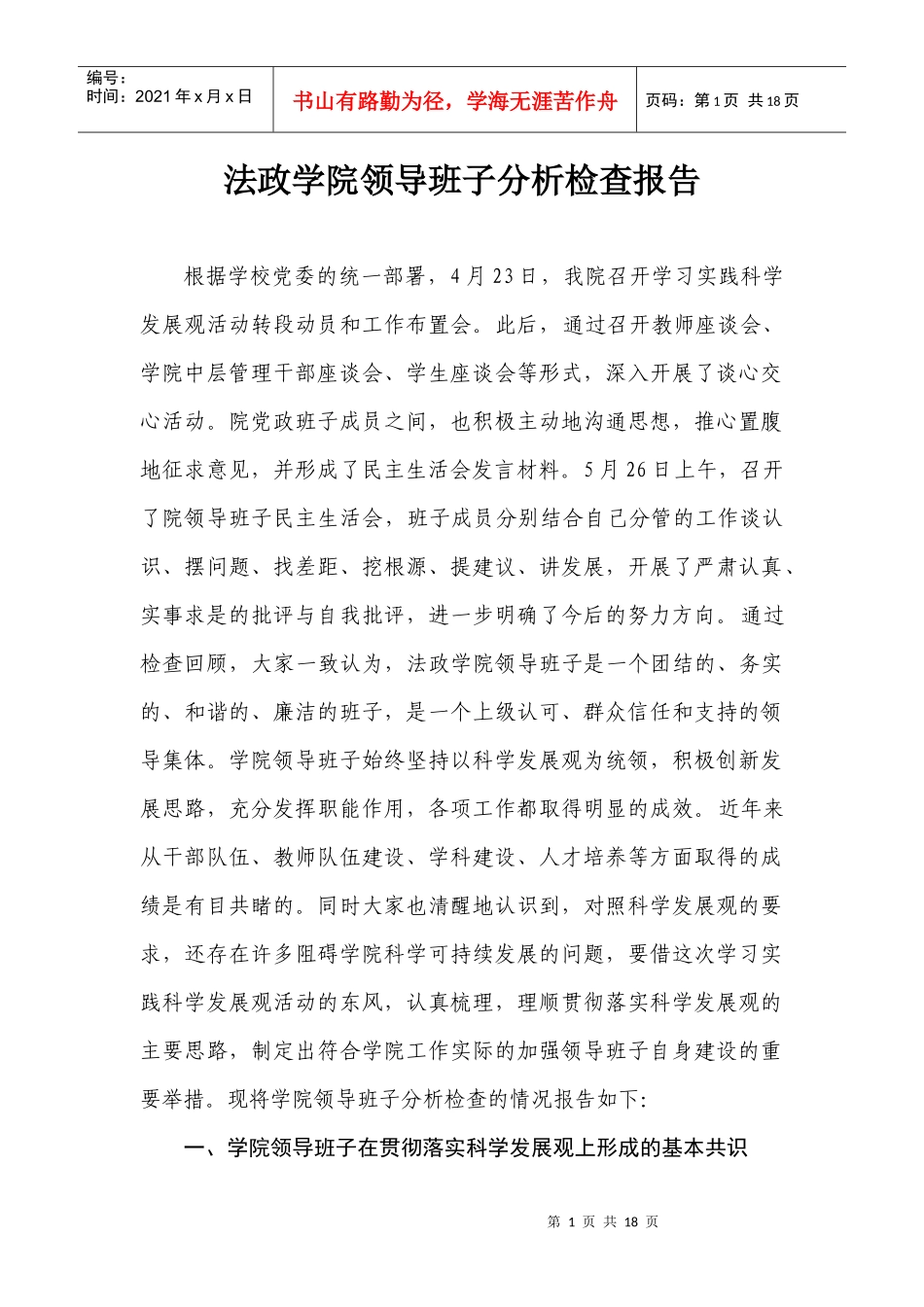 法政学院领导班子分析检查报告_第1页