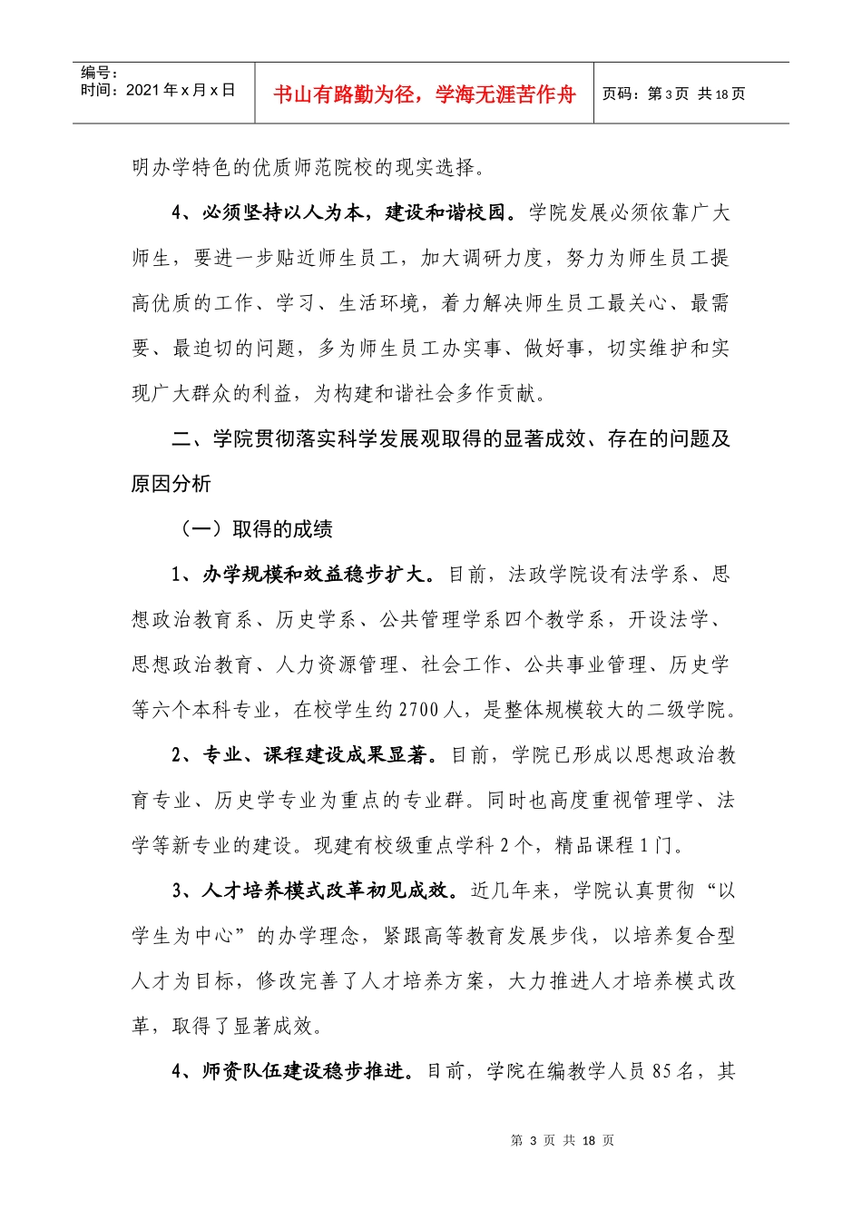 法政学院领导班子分析检查报告_第3页