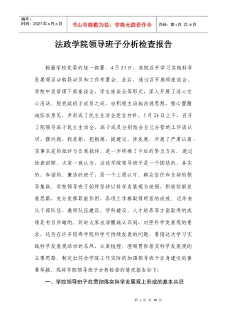 法政学院领导班子分析检查报告